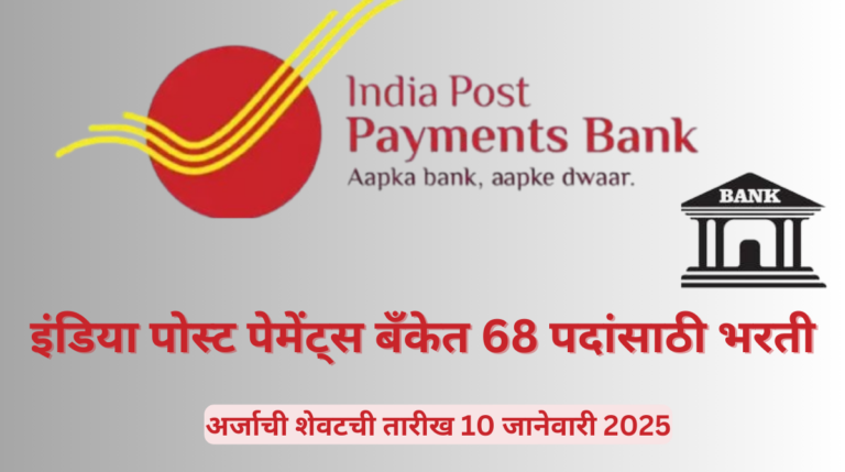 India Post Payments Bank Recruitment 2024: इंडिया पोस्ट पेमेंट्स बँकेत 68 पदांसाठी भरती