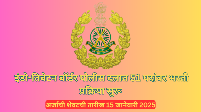 ITBP Bharti 2025: इंडो-तिबेटन बॉर्डर पोलीस दलात 66 पदांवर भरती प्रक्रिया सुरू