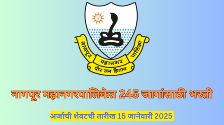 Nagpur Mahanagarpalika Bharti 2025: नागपूर महानगरपालिकेत 245 रिक्त जागांसाठी भरती प्रक्रिया सुरू