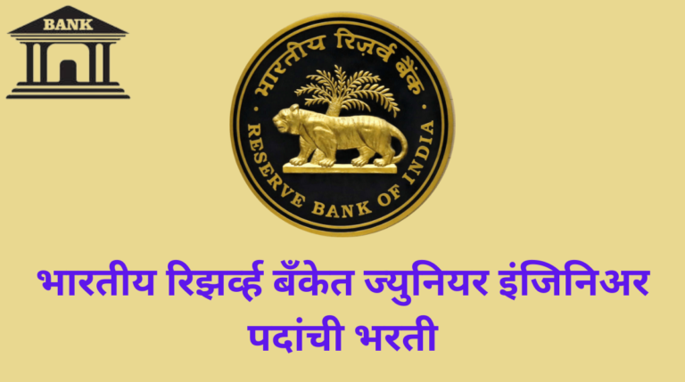 RBI JE Bharti 2025: भारतीय रिझर्व्ह बँकेत ज्युनियर इंजिनिअर पदांची भरतीसाठी अर्ज करा.