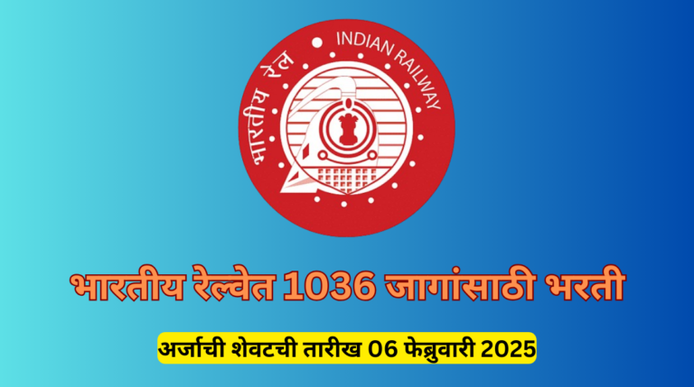 RRB Ministerial Bharti 2025 Eligibility Criteria,Salary,Apply online : भारतीय रेल्वेत 1036 जागांसाठी भरती