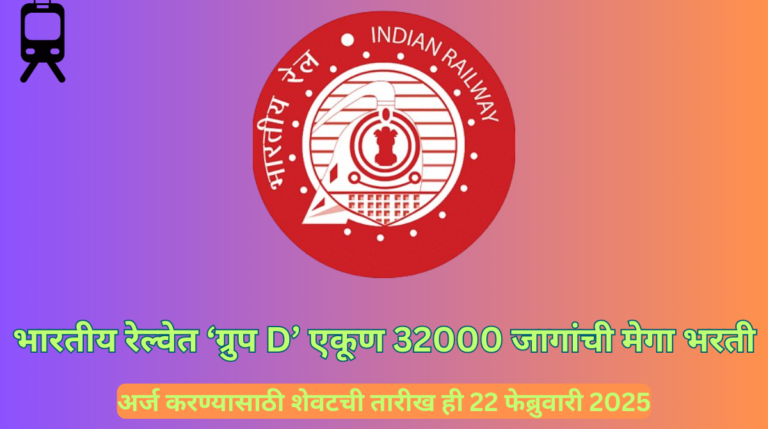 RRB Group D Recruitment 2025  Eligibility Criteria,Salary,Apply online : भारतीय रेल्वेत ‘ग्रुप D’ साठी 32,000 जागांची मेगा भरती