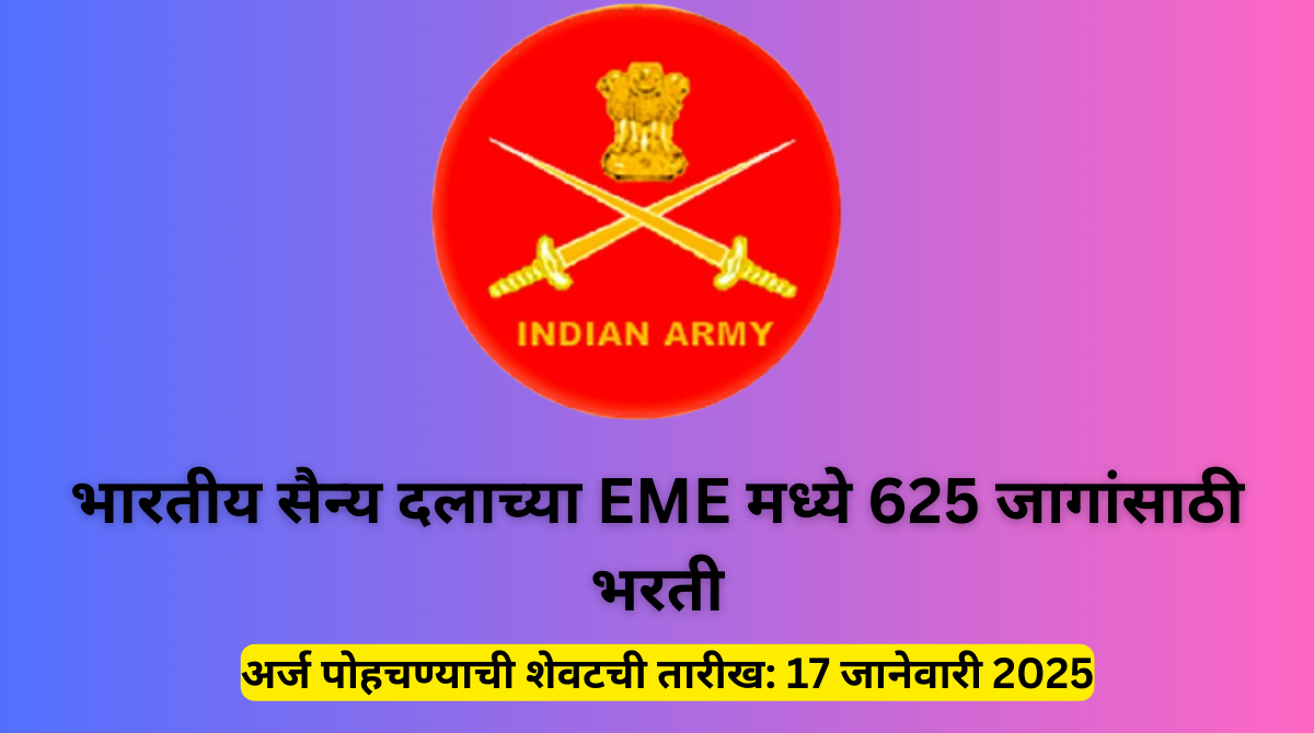 Indian Army EME Group C Bharti 2024: भारतीय सैन्य दलाच्या EME मध्ये 625 जागांसाठी भरती10वी 12वी पास साठी सुवर्ण संधी