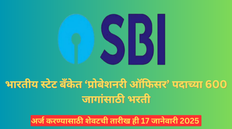 SBI PO Bharti 2025 Eligibility Criteria,Salary,Apply online: भारतीय स्टेट बँकेत ‘प्रोबेशनरी ऑफिसर’ पदाच्या 600 जागांसाठी भरती