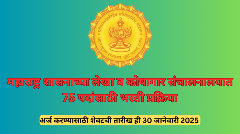 Mahakosh Bharti 2025: महाराष्ट्र शासनाच्या लेखा व कोषागार संचालनालयात 75 पदांसाठी भरती प्रक्रिया जाहीर