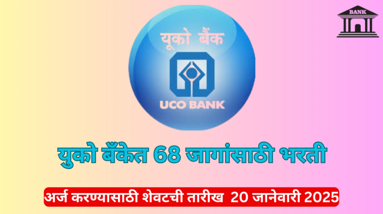 UCO Bank Bharti 2025 Eligibility Criteria,Apply online: युको बँकेत 68 जागांसाठी भरती